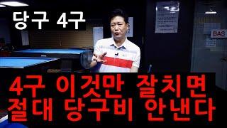 당구 4구 | 이것만 잘치면 절대 당구비 안 낸다