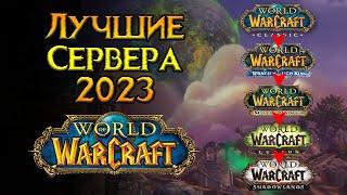 ТОП самых лучших серверов World of Warcraft