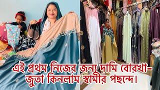 এই প্রথম নিজের জন্য দামি বোরখা-জুতা কিনলাম স্বামীর পছন্দে কেমন হয়েছে @BangladeshibloggerMim