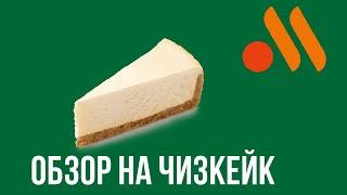 Обзор на чизкейк классический (вкусно и точка)