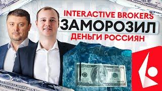 Иностранные брокеры ЗАБЛОКИРОВАЛИ деньги РОССИЯН| #инвестиции #финансы #ib #interactivebrokers