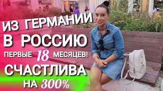 ИЗ ГЕРМАНИИ В РОССИЮ - СЧАСТЛИВА НА 300% - ПЕРВЫЕ 18 МЕСЯЦЕВ В РОССИИ