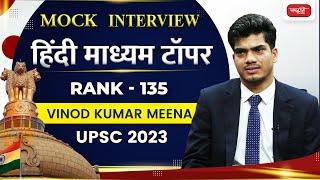 Vinod Kumar Meena - Hindi Medium Topper UPSC 2023 | Rank - 135 | Sanskriti IAS Mock Result 2023