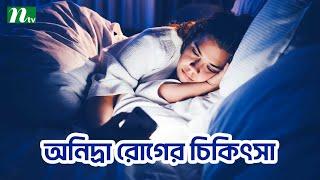 অনিদ্রা রোগের চিকিৎসা পদ্ধতি  | Shastho Protidin | স্বাস্থ্য প্রতিদিন |