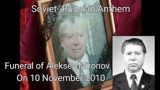 (RARE) Soviet-Russian Anthem | Funeral of Aleksey Mironov (10 November 2010)