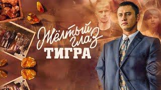 Желтый глаз тигра. Трейлер (2018) Про СССР.