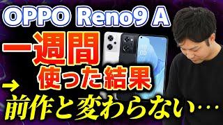 【実機レビュー】OPPO Reno9Aを1週間使用して分かったこと【スマホ】