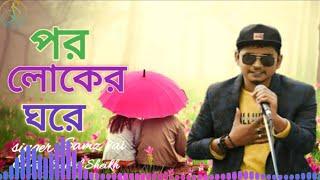 Por Loker Ghore || পর লোকের ঘরে || Samz vai new sad song 2021 ||  SA MUSIC BD