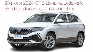 23 июня 2024 спб цены на Skoda , Jetta vs5 и тд. Made in china