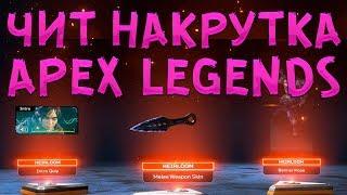 ЧИТ НА APEX LEGENDS НАКРУТКА легендарных жетонов и опыта! Чит на 100% победу