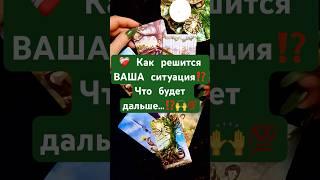 ️Что будет дальше⁉️ ️‍🩹Как сложатся ВАШИ отношения⁉️️‍🩹