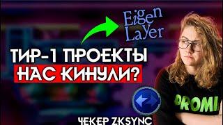 Airdrop Eigen Layer Всех Кинули? Zksync чекер и почему не стоит ждать ТИР-1 проекты?