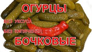 ОГУРЦЫ БОЧКОВЫЕ СОЛЕНЫЕ ХРУСТЯЩИЕ НА ЗИМУ. СОХРАНЯТСЯ КРУГЛЫЙ ГОД. СЕКРЕТ.  ВКУСНОТИЩЕ 2018.