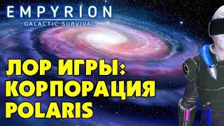 Empyrion Galactic Survival. Лор игры. Краткий обзор корпорации Полярис (Polaris) на русском языке.