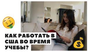 Как работать в США во время учебы в университете?