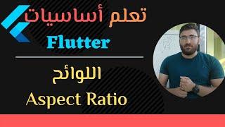 [15#]  Aspect Ratio حافظات -- Flutter Full Course | كورس تعلم أساسيات فلاتر