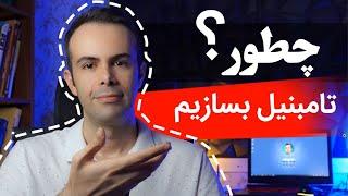 آموزش طراحی تامبنیل با فتوشاپ: اصول اولیه