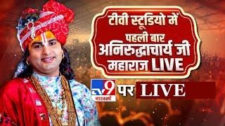 Aniruddhacharya Ji Maharaj Interview LIVE: टीवी स्टूडियो में पहली बार अनिरुद्धियाचा जी महाराज Live