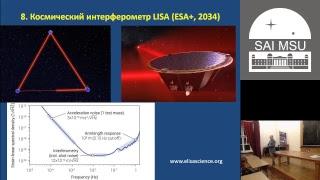 Константин Александрович Постнов — «Новые горизонты гравитационно-волновой астрономии»