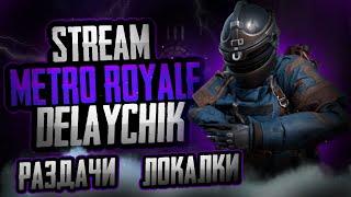 БЕСПЛАТНЫЕ СОПРОВОДЫ ВЕСЬ СТРИМ | STREAM METRO ROYALE | РАЗДАЧИ | ЛОКАЛКИ | IPAD MINI 5