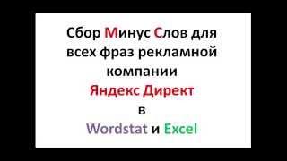 МИНУС СЛОВА НА ВСЮ РЕКЛАМНУЮ КОМПАНИЮ ЯНДЕКС.ДИРЕКТ