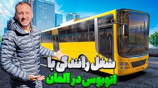 شغل راننده اتوبوس و درامدش در المان