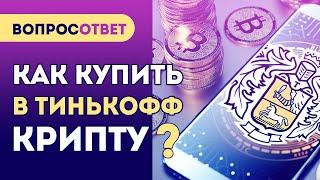 Как купить криптовалюту в Тинькофф Инвестиции? Способы покупки криптовалюты.