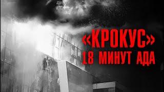 «КРОКУС» В ОГНЕ | Теракт глазами очевидцев | Линза