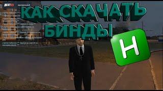 КАК СКАЧАТЬ БИНДЫ ДЛЯ NEXT RP И ДЛЯ ЛЮБОЙ РП ИГРЫ ОТВЕТ ТУТ