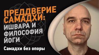 Преддверие самадхи: Ишвара и философия йоги | Йоги Адьянатх