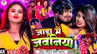 #Video  #Neeraj Premi Yadav जाड़ा में जवनिया || Jara me javaniya Viral New Thandi Video Song 2024