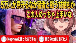 約5万人が見守るスト６配信でNephew(プロ)に勝ったhascaoさんと対戦する甘結もか【甘結もか/ぶいすぽ/切り抜き】