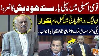 PPP Vs PML-N | Musadiq Malik Strong Replies To Khurshid Shah In National Assembly | GNN