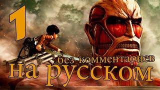 А.O.Т. НА РУССКОМ ► Attack on Titan A.O.T. Wings of Freedom #1 (Rus)