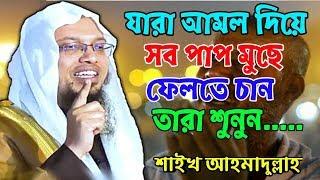 যে সব পাপ কোন আমল বা দুআ'য় মাফ হবে না,হবে একটি উপায়ে || শাইখ আহমাদুল্লাহ HD