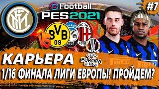 PES 21 КАРЬЕРА ЗА ИНТЕР  1/16 ЛИГИ ЕВРОПЫ ПРОТИВ БОРУССИИ! ТРАНСФЕРЫ.