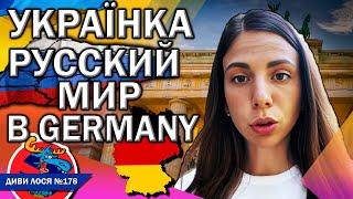 Українка з Донецька за РУССКИЙ МИР в GERMANY. Мова - какаяразніца, сочувствую ОКУПАНТАМ. За БАСКОВА!