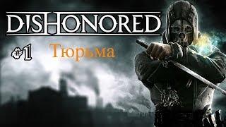 Обзор Dishonored #2