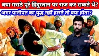 अगर मराठे पानीपत का युद्ध नहीं हारते तो?  Third battle of Panipat / Maratha History / Indian History