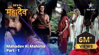 देवों के देव...महादेव | Mahadev Ki Mahima Part 1