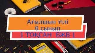 Ағылшын тілі 6 сынып 1 ТОҚСАН БЖБ 1 /Английский язык 6 класс 1 четверть СОР 1