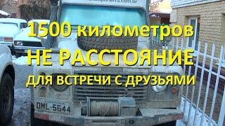 1500 км не расстояние для встречи с друзьями