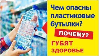 Вред пластиковых бутылок для организма