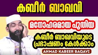 കബീർ ബാഖവിയുടെ പ്രഭാഷണം kabeer baqavi islamic speech Malayalam