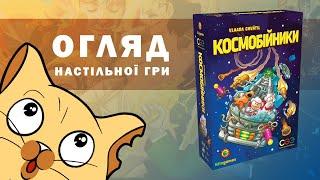 Космобійники | Огляд настільної гри