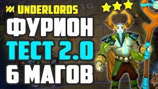 ФУРИОН ТЕСТ 2.0, 6 МАГОВ ТАКТИКА DOTA UNDERLORDS