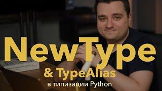 Python: NewType против TypeAlias. Декомпозиция типов