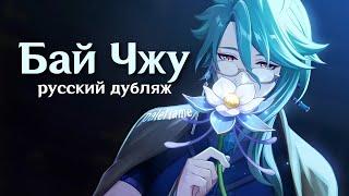 «Редкое средство» — Бай Чжу | Genshin Impact | Русский дубляж