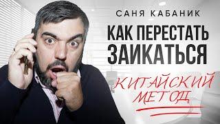 Китайский Метод ПЕРЕСТАТЬ Заикаться в Стрессовых Ситуациях