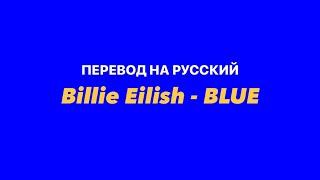 Billie Eilish - BLUE / Перевод на русский